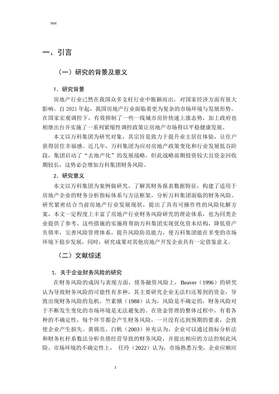 25年CH财务管理-高负债企业的风险控制策略研究-约11046字符.docx_第5页