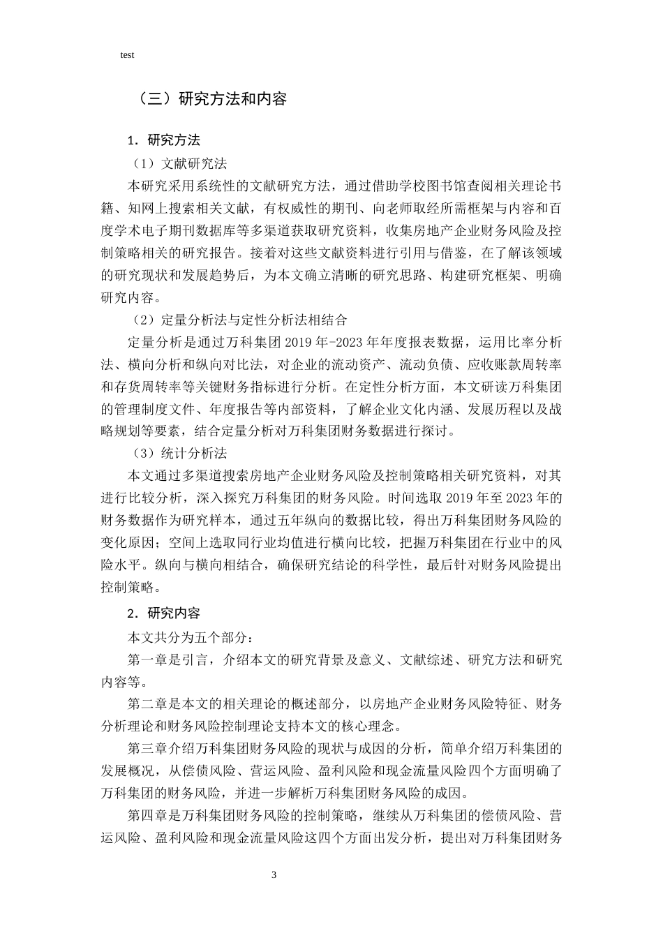 25年CH财务管理-高负债企业的风险控制策略研究-约11046字符.docx_第7页