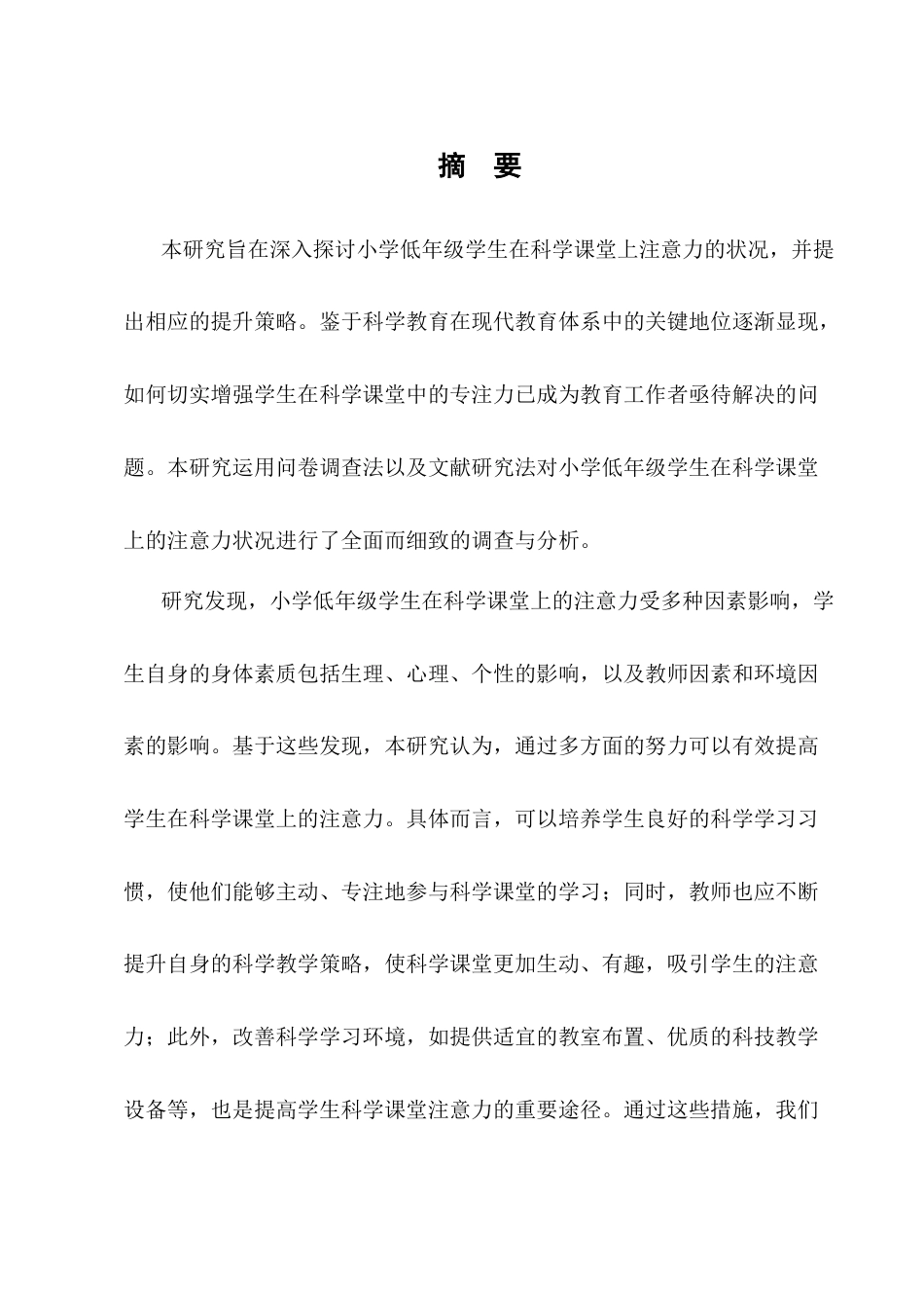 25年CH小学教育-小学科学低年级课堂注意力现状和提升策略研究-约10542字符终版.docx_第1页