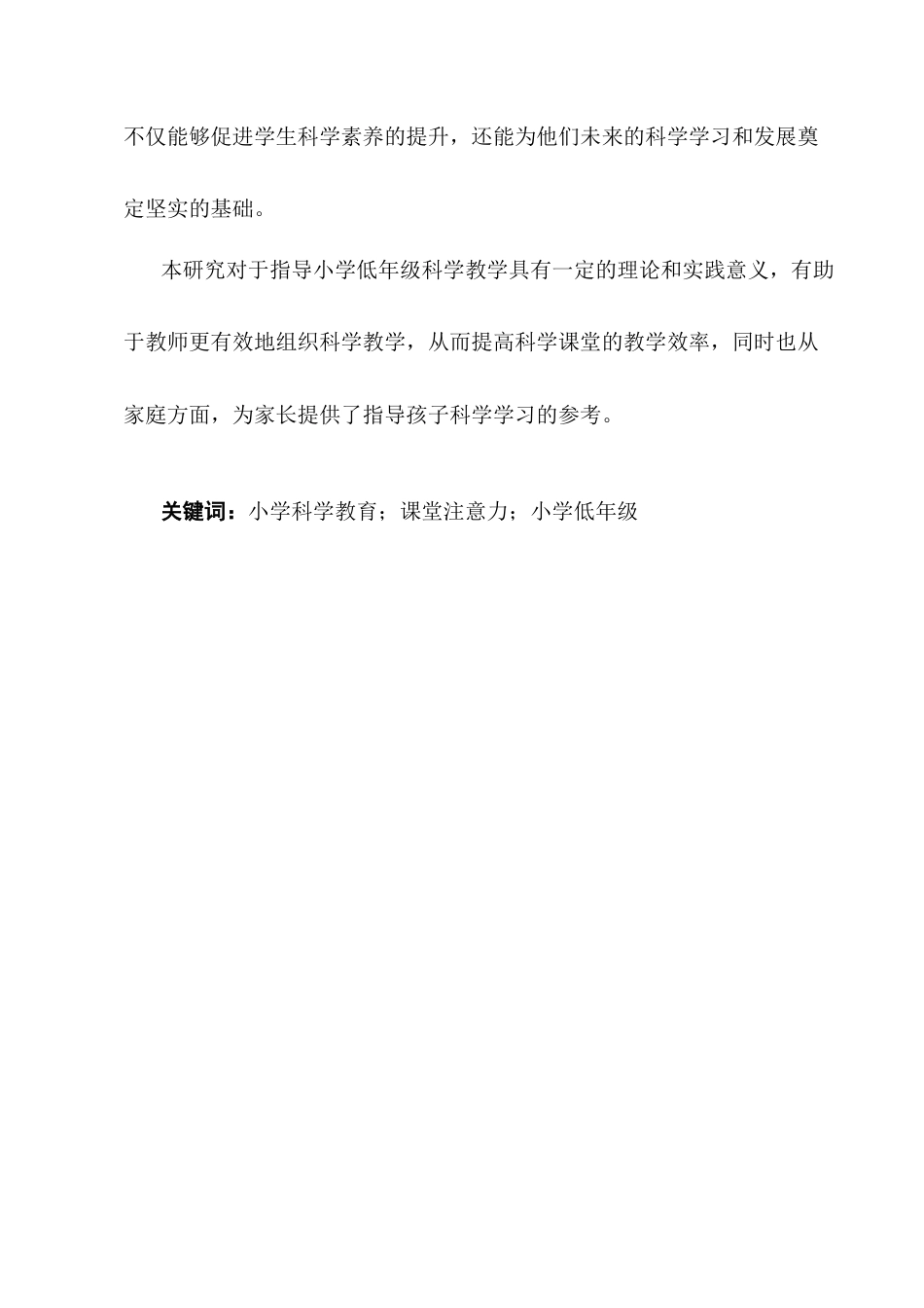 25年CH小学教育-小学科学低年级课堂注意力现状和提升策略研究-约10542字符终版.docx_第2页