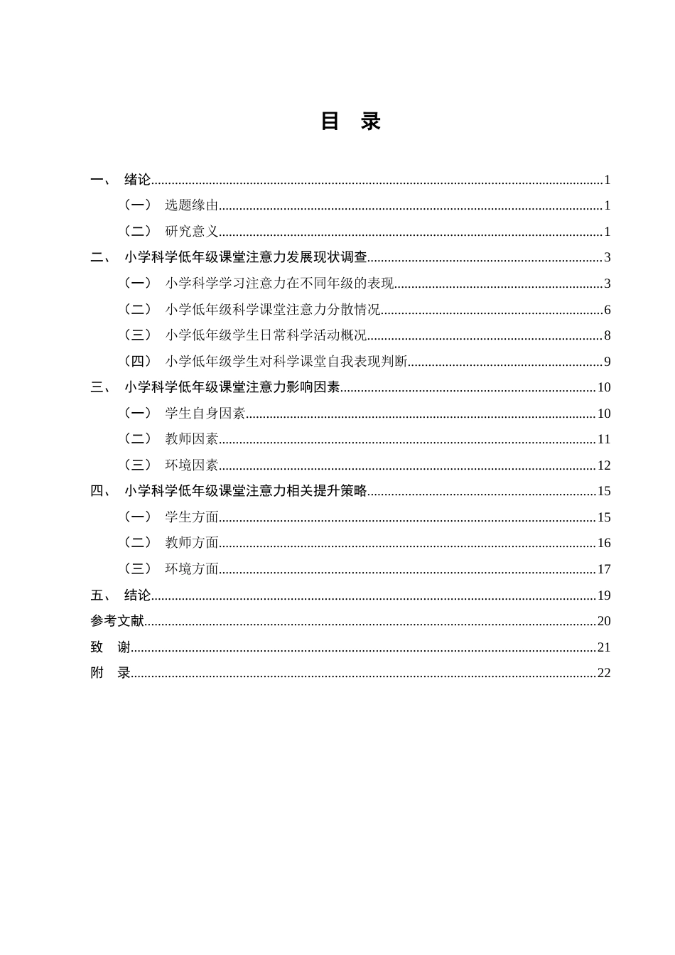 25年CH小学教育-小学科学低年级课堂注意力现状和提升策略研究-约10542字符终版.docx_第3页