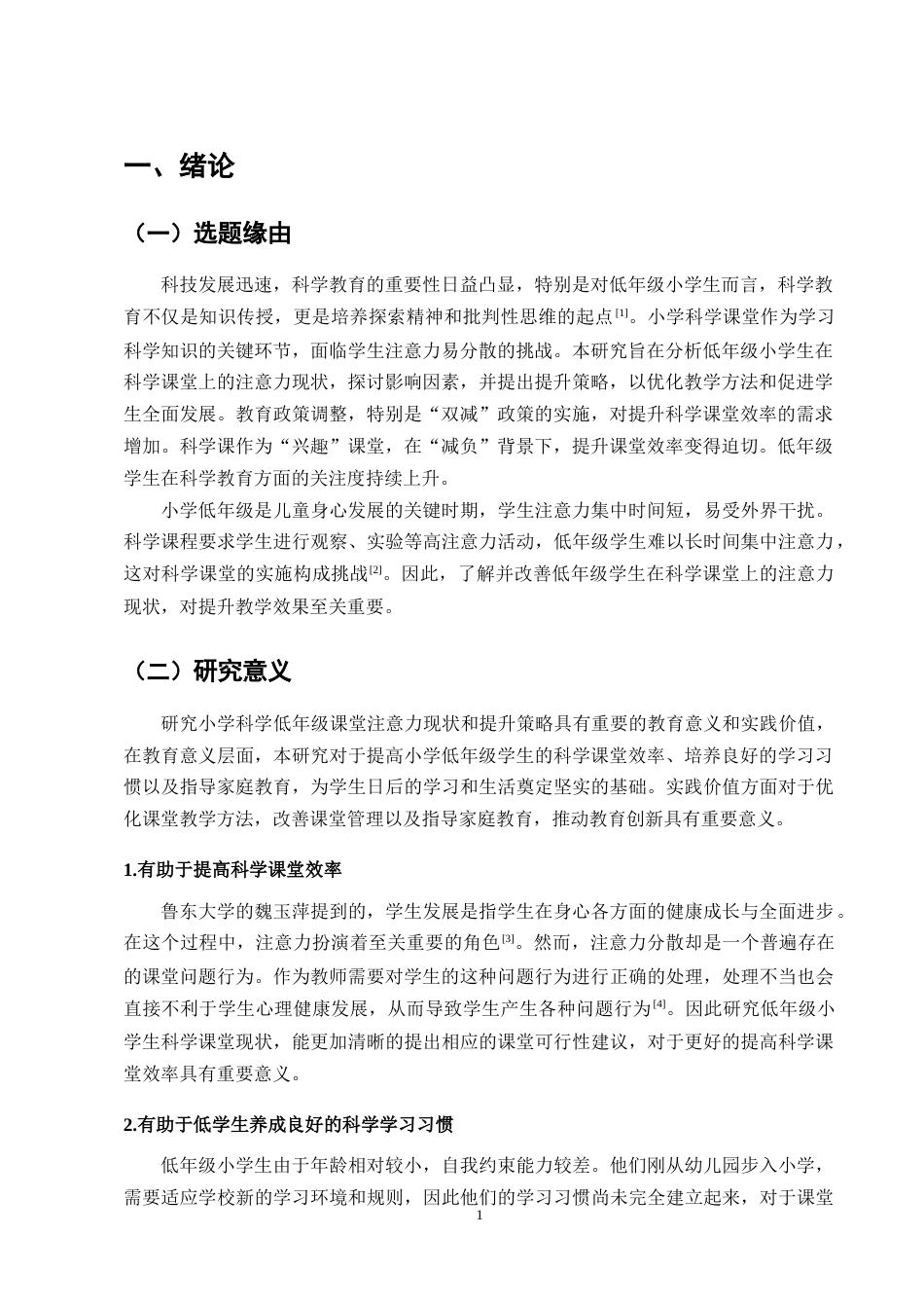25年CH小学教育-小学科学低年级课堂注意力现状和提升策略研究-约10542字符终版.docx_第4页