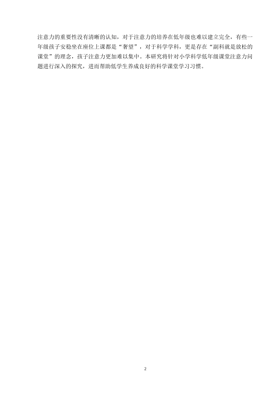 25年CH小学教育-小学科学低年级课堂注意力现状和提升策略研究-约10542字符终版.docx_第5页