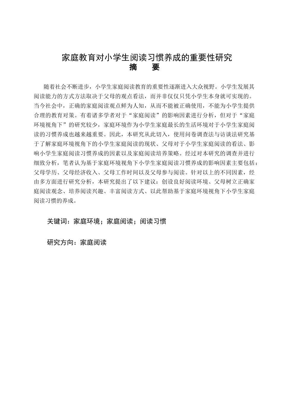 25年CH小学教育 家庭教育对小学生阅读习惯养成的重要性研究-约11436字符.docx_第2页
