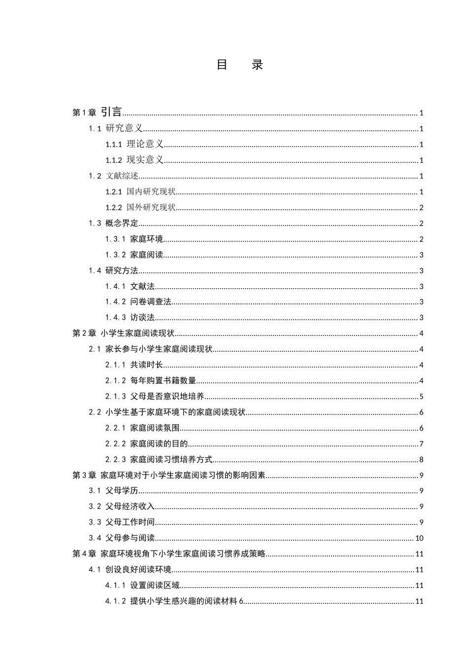 25年CH小学教育 家庭教育对小学生阅读习惯养成的重要性研究-约11436字符.docx_第3页
