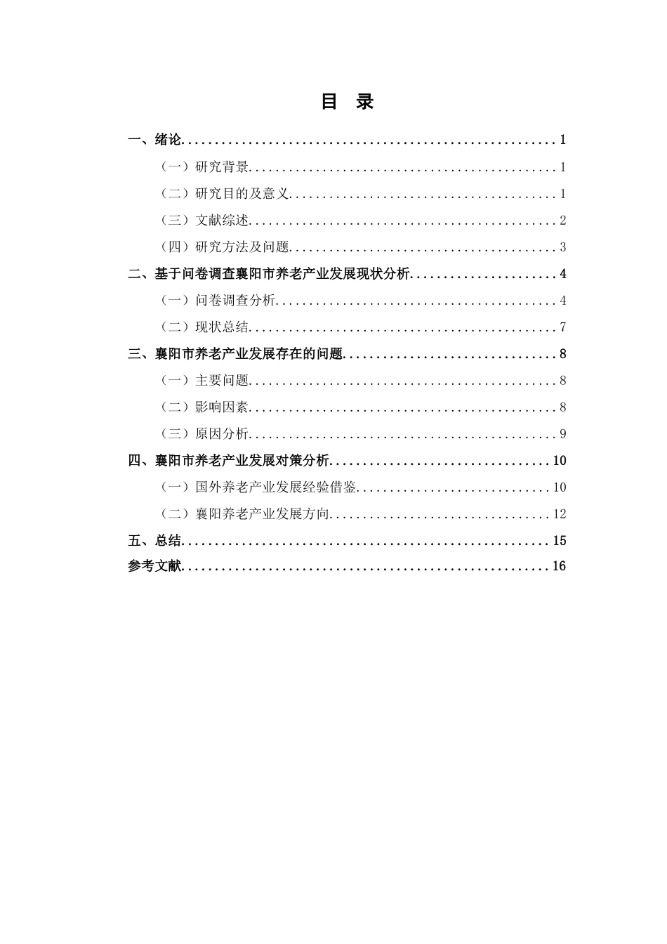 25年CH康养 人口老龄化背景下襄阳市养老产业发展研究-约13364字符终版.docx_第3页