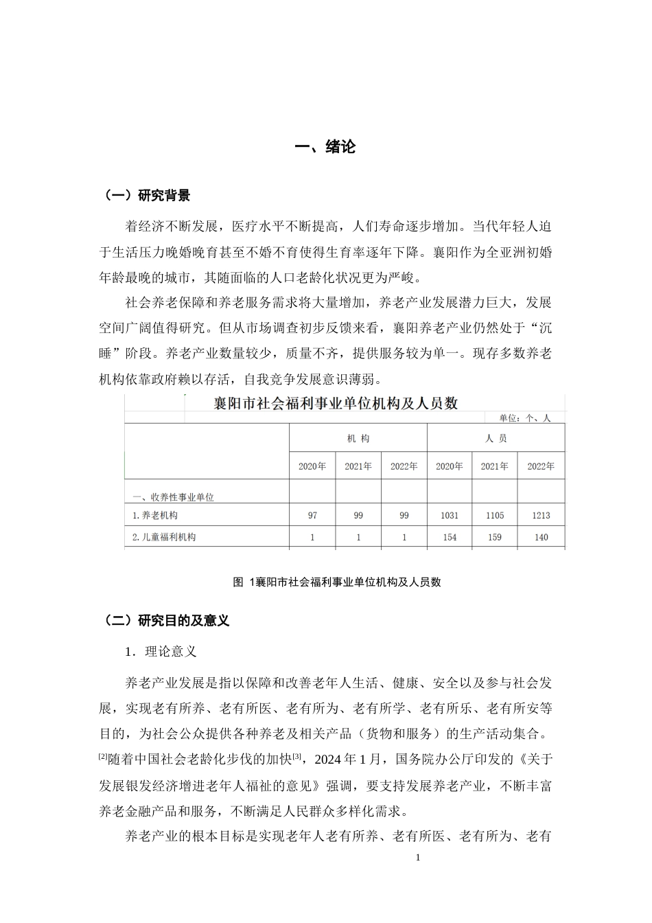 25年CH康养 人口老龄化背景下襄阳市养老产业发展研究-约13364字符终版.docx_第4页