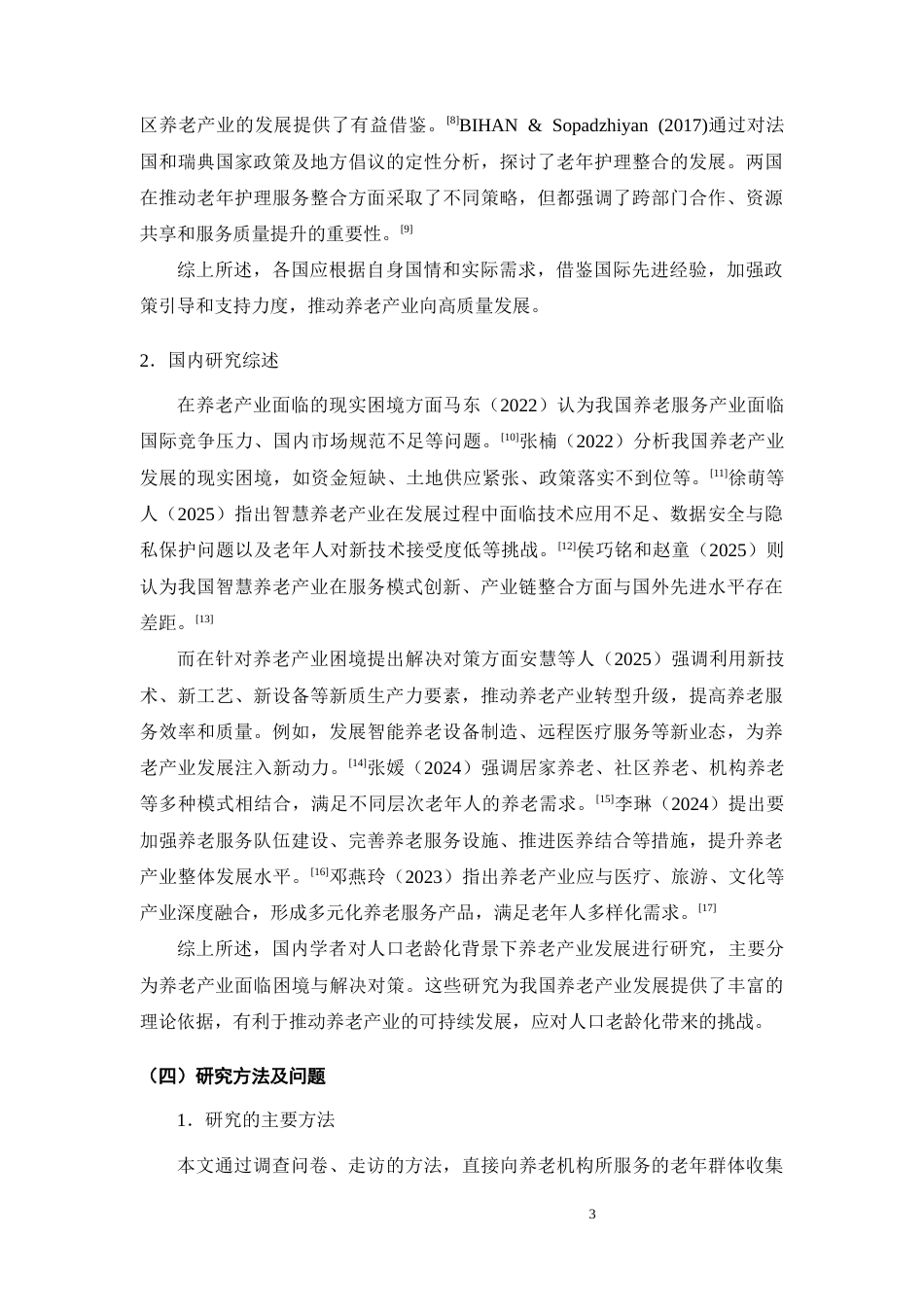25年CH康养 人口老龄化背景下襄阳市养老产业发展研究-约13364字符终版.docx_第6页