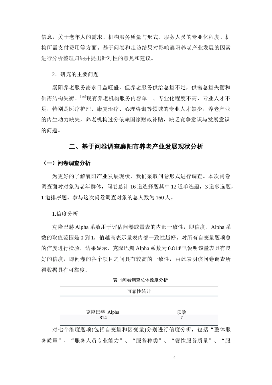 25年CH康养 人口老龄化背景下襄阳市养老产业发展研究-约13364字符终版.docx_第7页