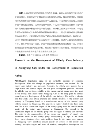 25年CH康养 人口老龄化背景下襄阳市养老产业发展研究-约13364字符终版.docx