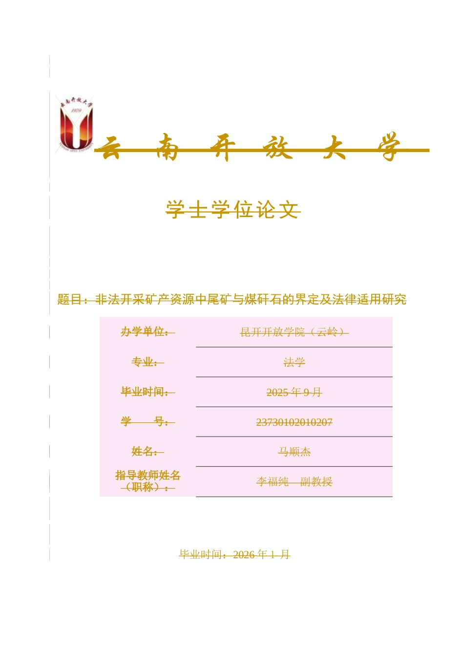 25年CH法学-非法开采矿产资源中尾矿与煤矸石的界定及法律适用研究-约10102字符.docx_第1页