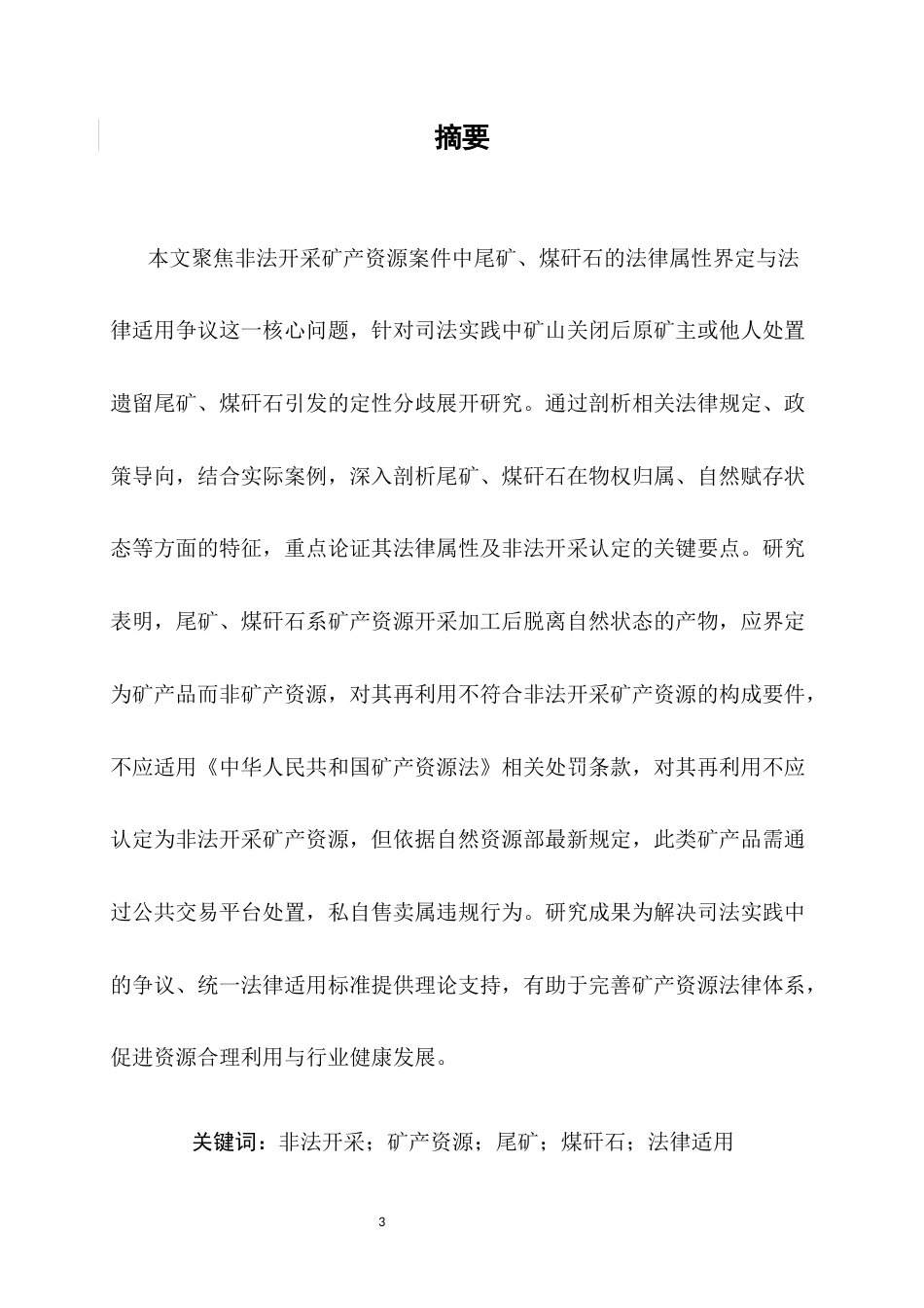 25年CH法学-非法开采矿产资源中尾矿与煤矸石的界定及法律适用研究-约10102字符.docx_第4页