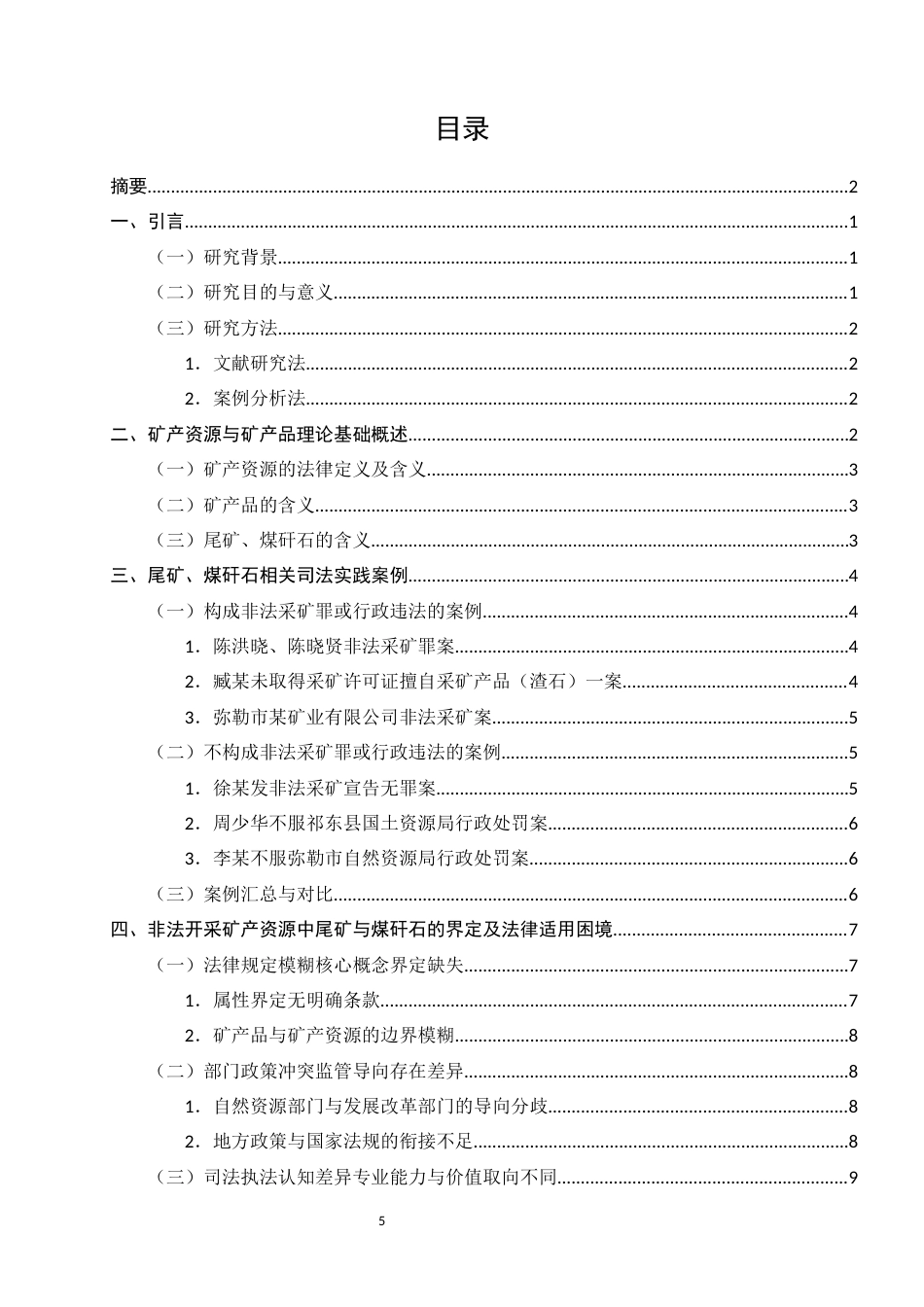25年CH法学-非法开采矿产资源中尾矿与煤矸石的界定及法律适用研究-约10102字符.docx_第6页