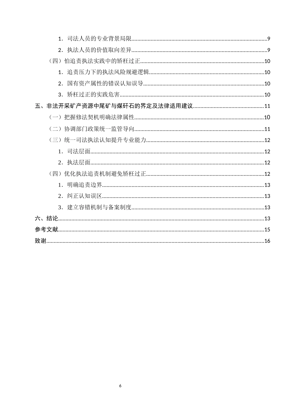 25年CH法学-非法开采矿产资源中尾矿与煤矸石的界定及法律适用研究-约10102字符.docx_第7页