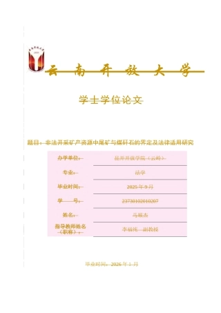 25年CH法学-非法开采矿产资源中尾矿与煤矸石的界定及法律适用研究-约10102字符.docx