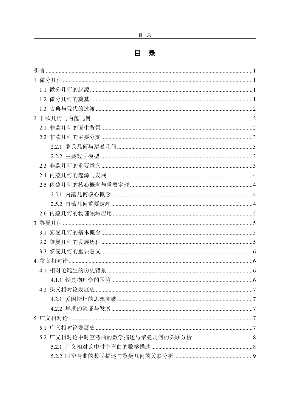 25年CH信息与计算科学-黎曼几何在广义相对论中的应用-约10577字符.pdf_第2页