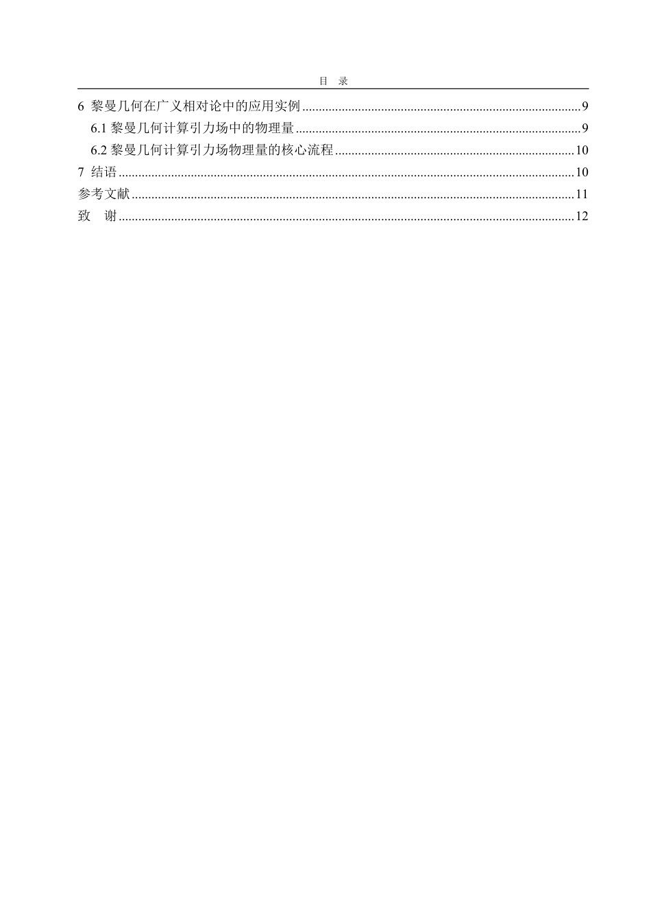 25年CH信息与计算科学-黎曼几何在广义相对论中的应用-约10577字符.pdf_第3页