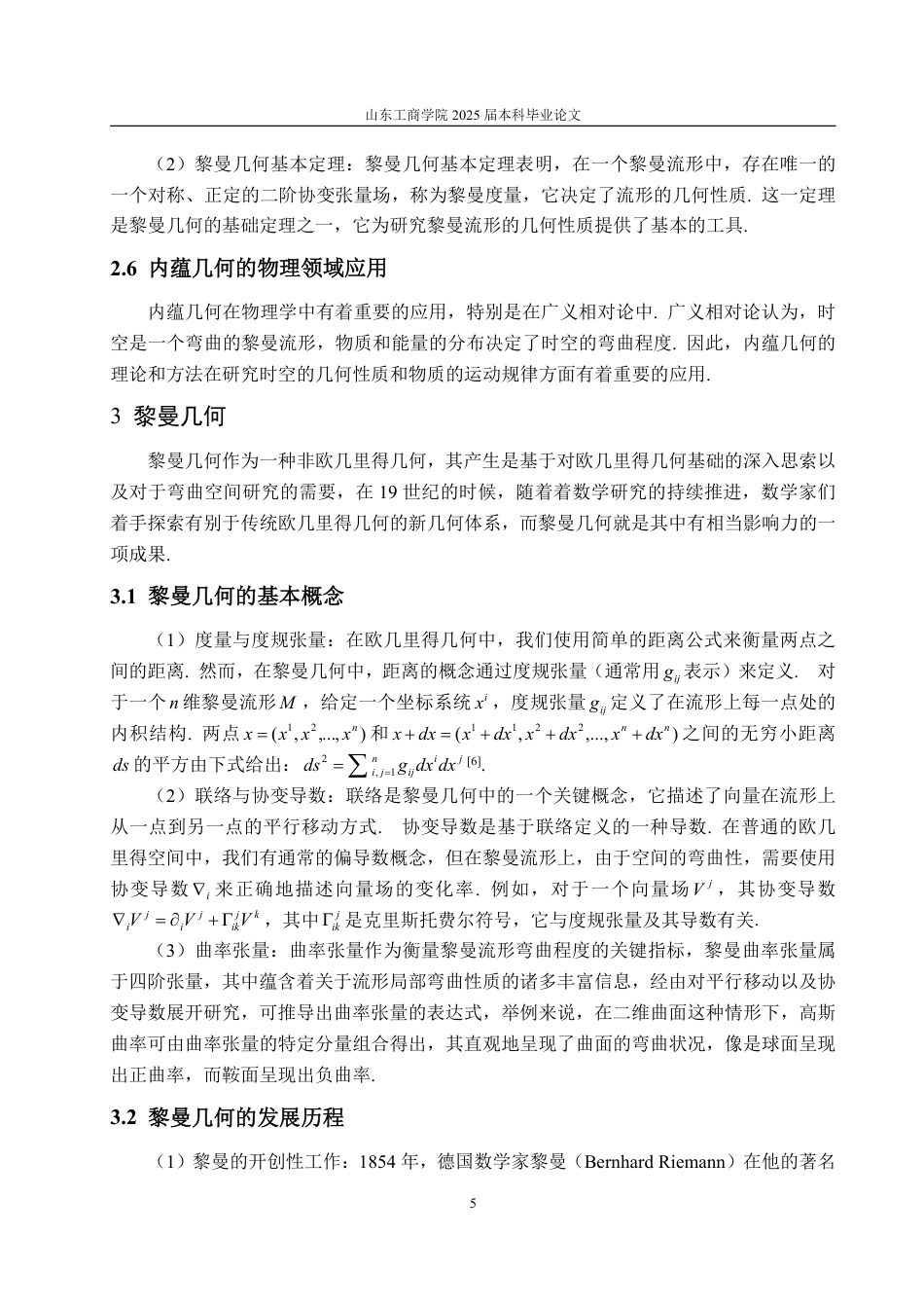 25年CH信息与计算科学-黎曼几何在广义相对论中的应用-约10577字符.pdf_第8页