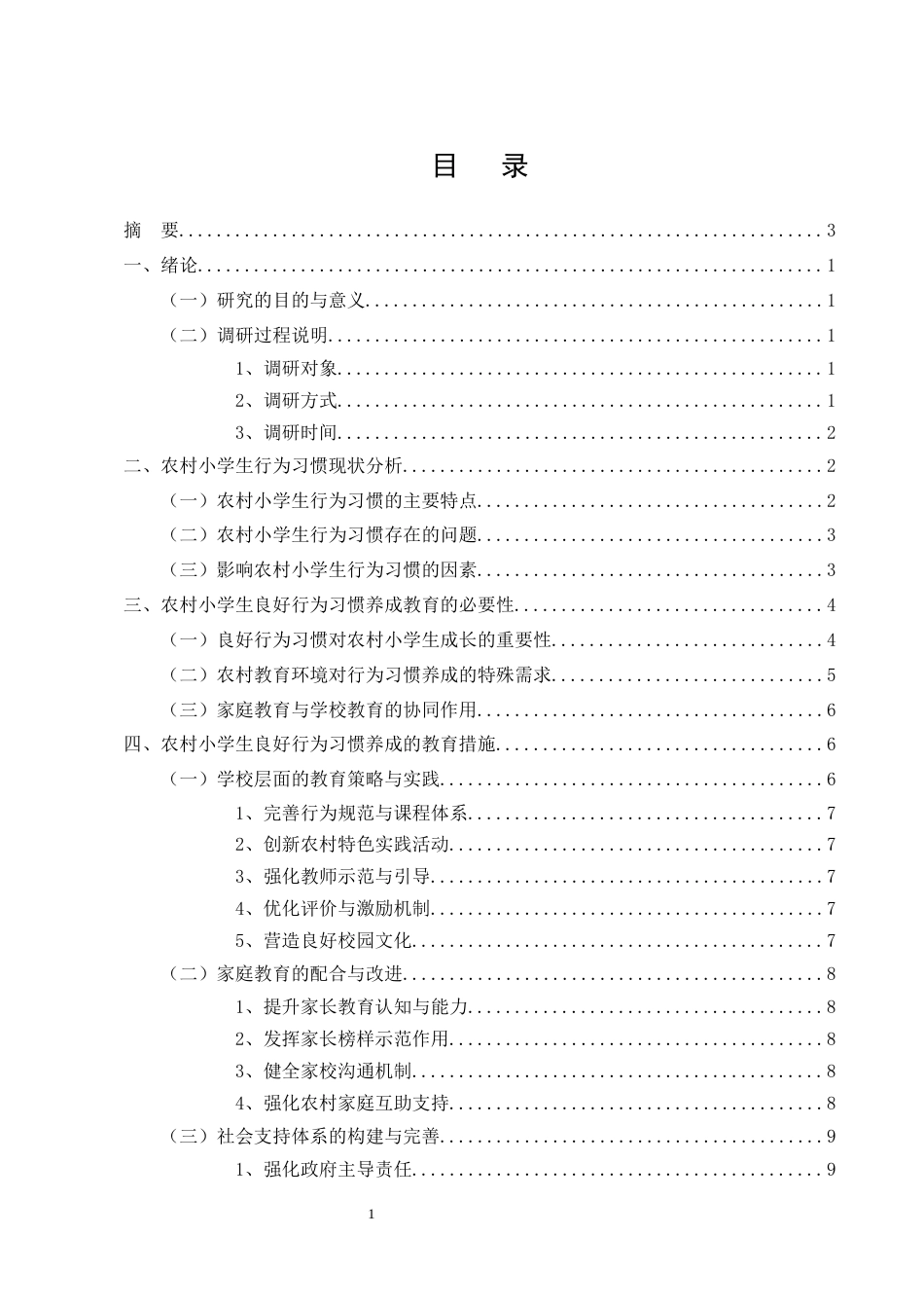 25年CH小学教育-农村小学生良好行为习惯的养成教育问题及措施探讨-约10497字符.docx_第3页