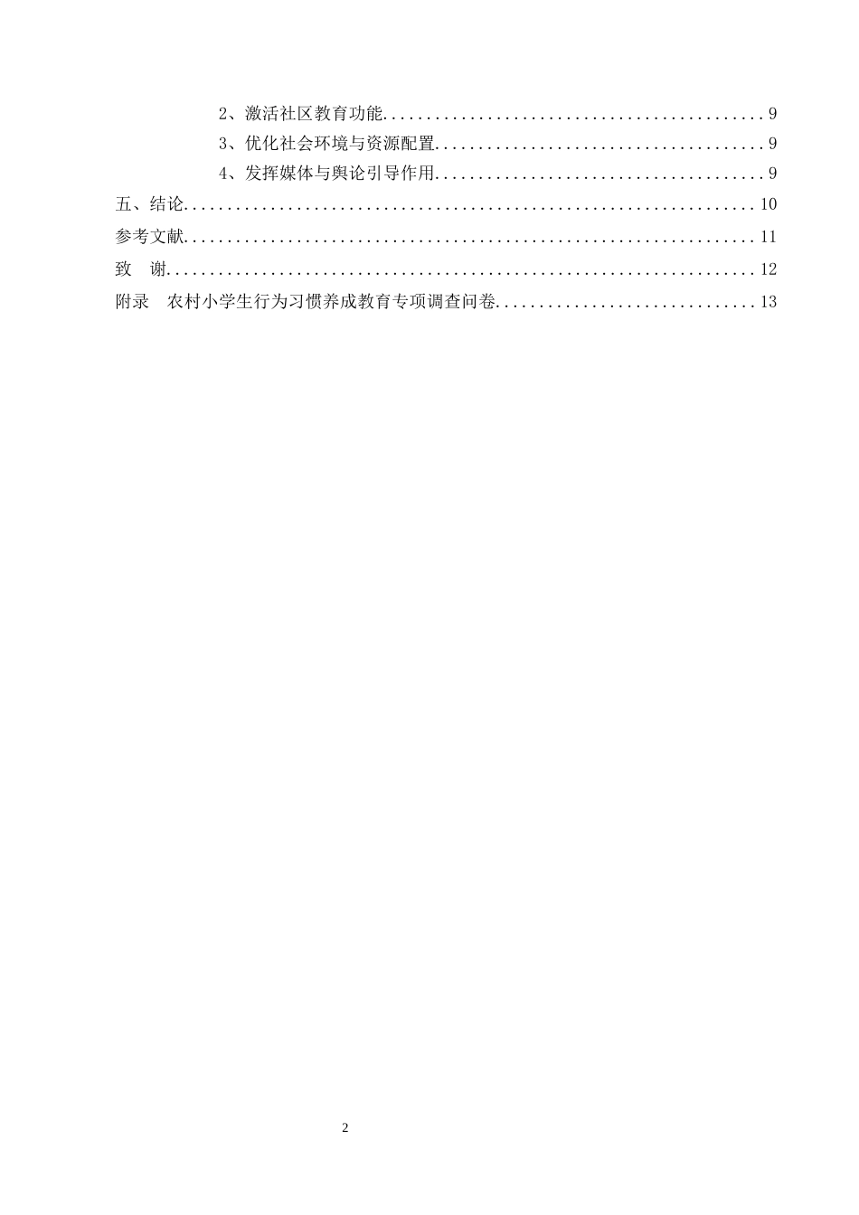 25年CH小学教育-农村小学生良好行为习惯的养成教育问题及措施探讨-约10497字符.docx_第4页