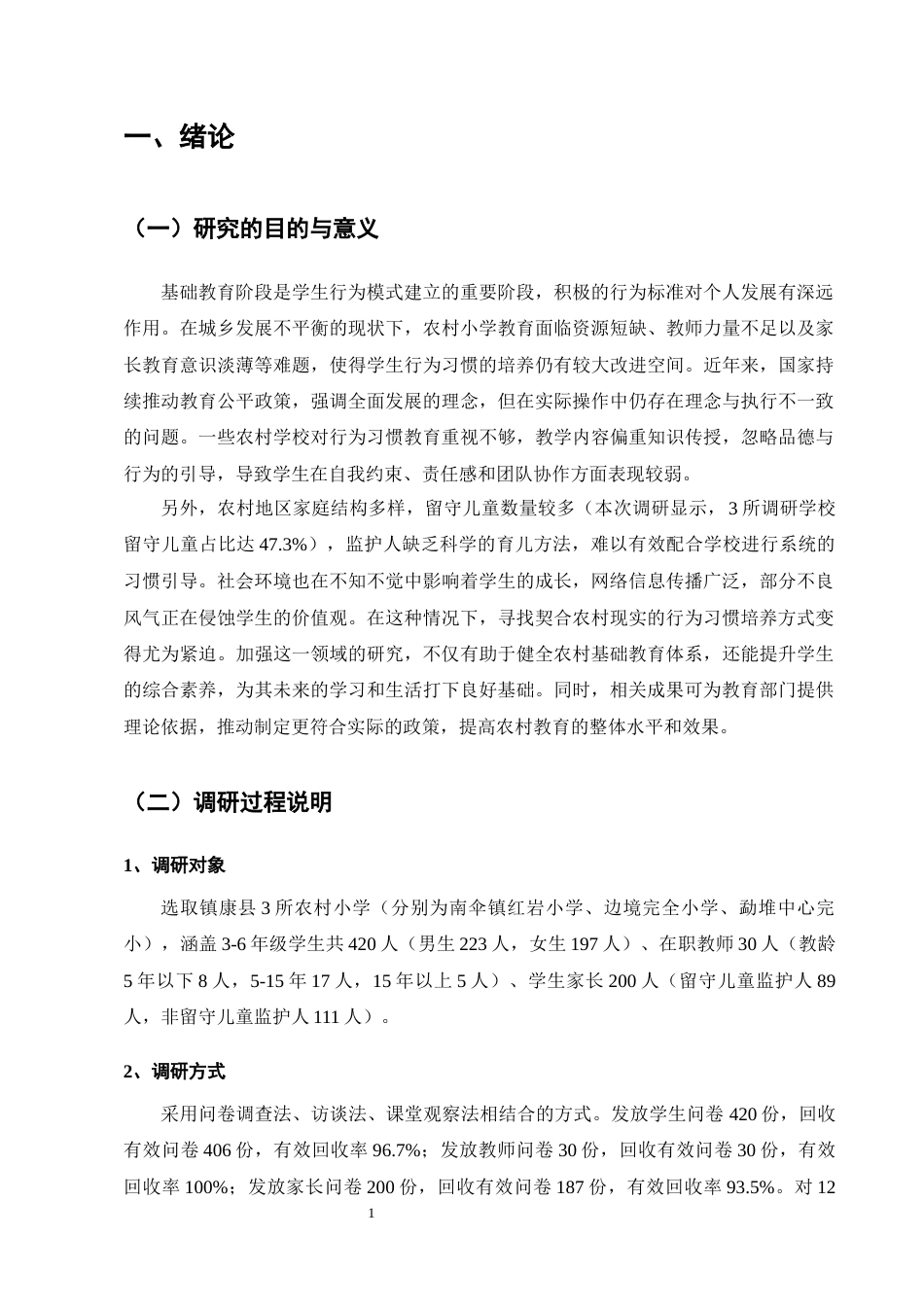 25年CH小学教育-农村小学生良好行为习惯的养成教育问题及措施探讨-约10497字符.docx_第5页