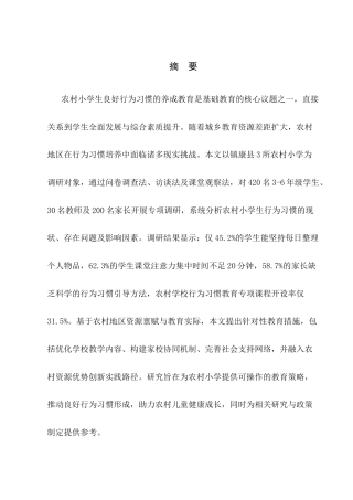 25年CH小学教育-农村小学生良好行为习惯的养成教育问题及措施探讨-约10497字符.docx