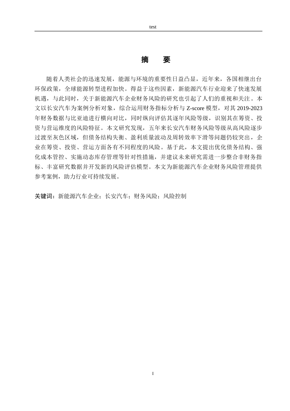 25年CH会计学 新能源汽车企业财务风险研究——以长安汽车为例-约17914字符终版.docx_第3页