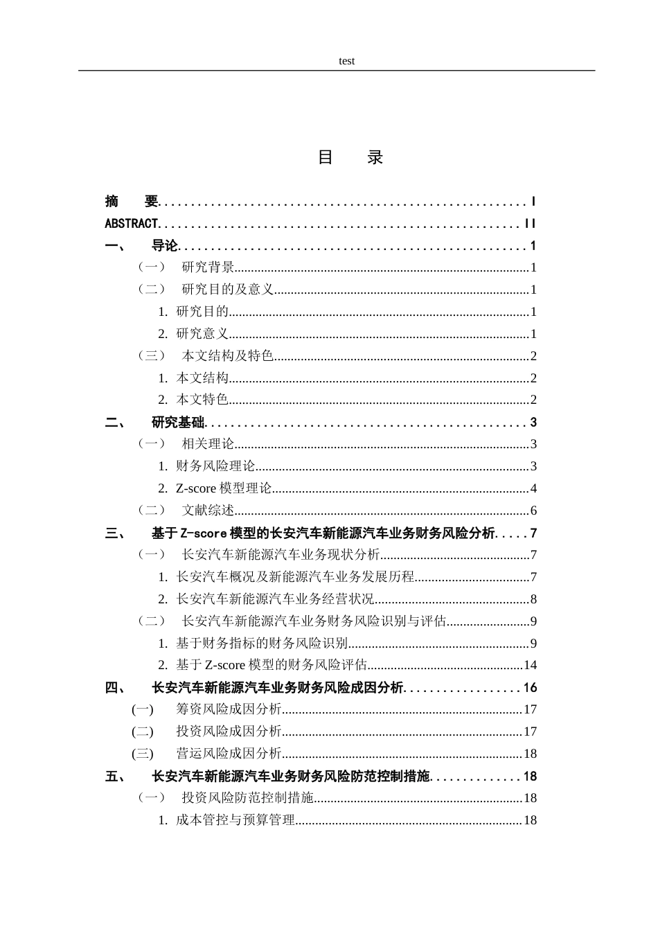 25年CH会计学 新能源汽车企业财务风险研究——以长安汽车为例-约17914字符终版.docx_第5页