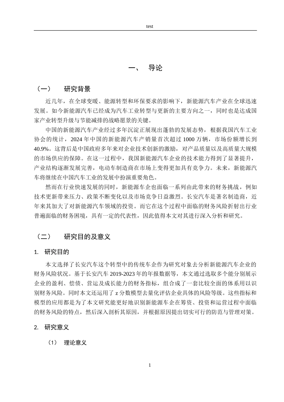 25年CH会计学 新能源汽车企业财务风险研究——以长安汽车为例-约17914字符终版.docx_第7页