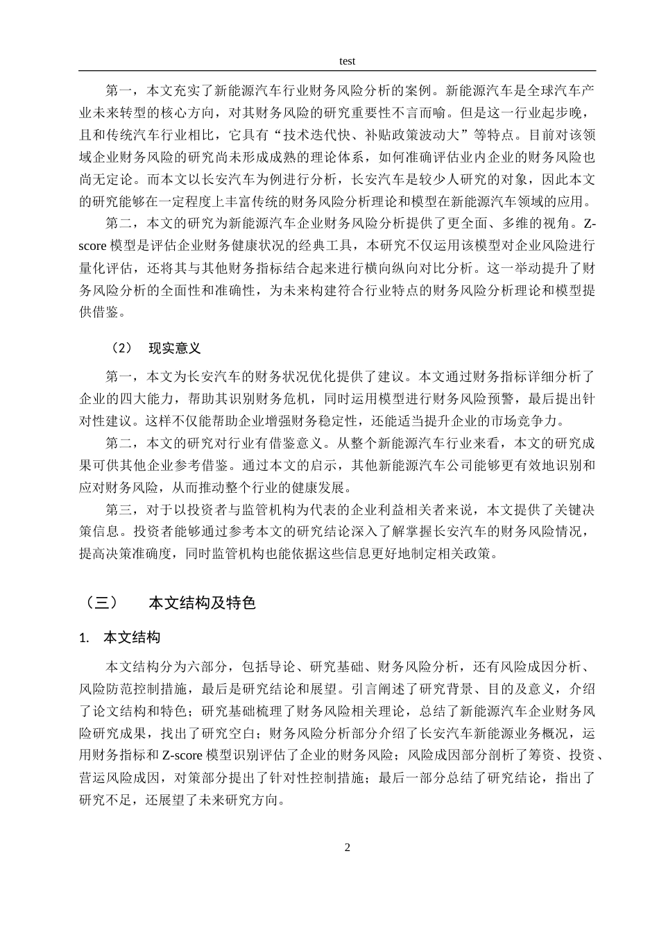 25年CH会计学 新能源汽车企业财务风险研究——以长安汽车为例-约17914字符终版.docx_第8页