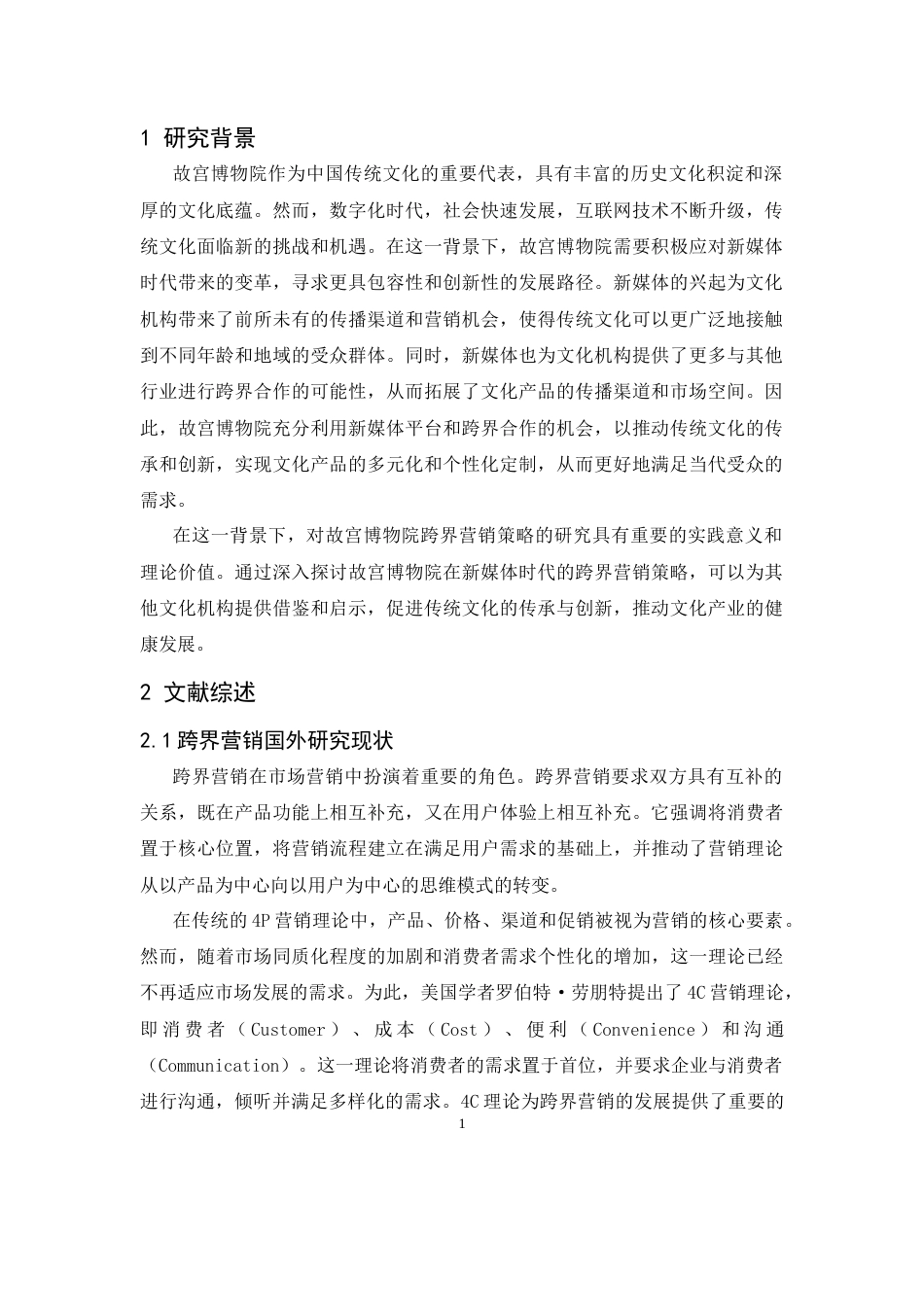 25年CH市场营销-故宫跨界营销策略研究-约19604字符.docx_第5页
