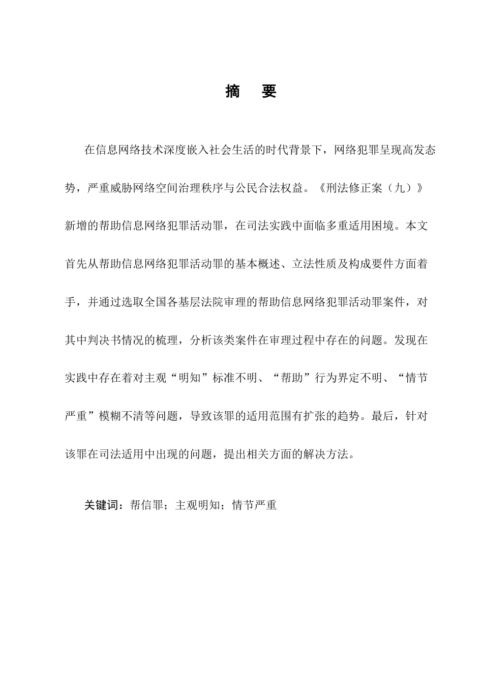 25年CH法学-帮助信息网络犯罪活动罪司法认定问题研究_1-约14466字符.docx_第1页