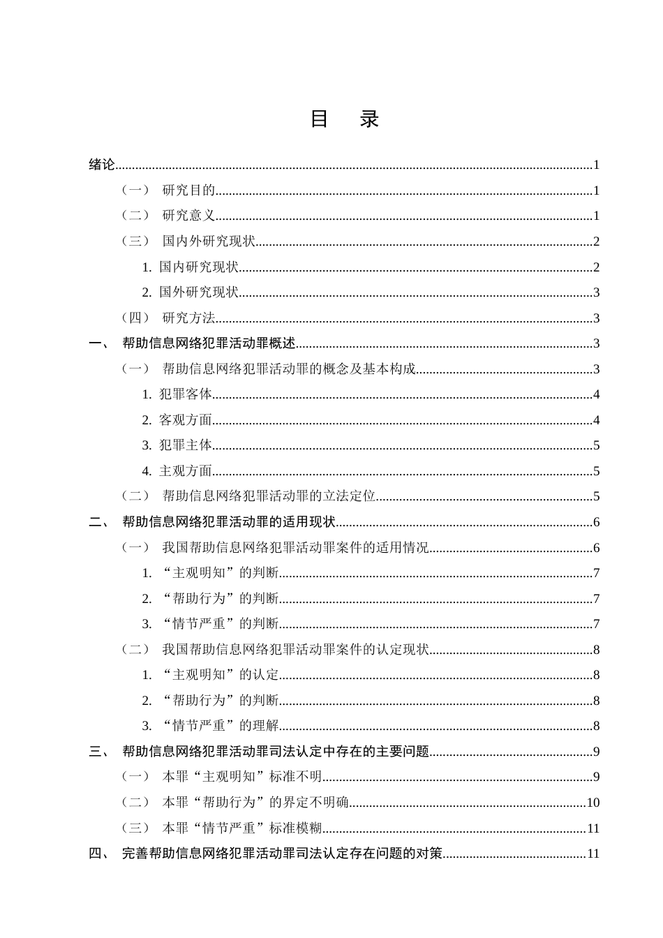 25年CH法学-帮助信息网络犯罪活动罪司法认定问题研究_1-约14466字符.docx_第2页