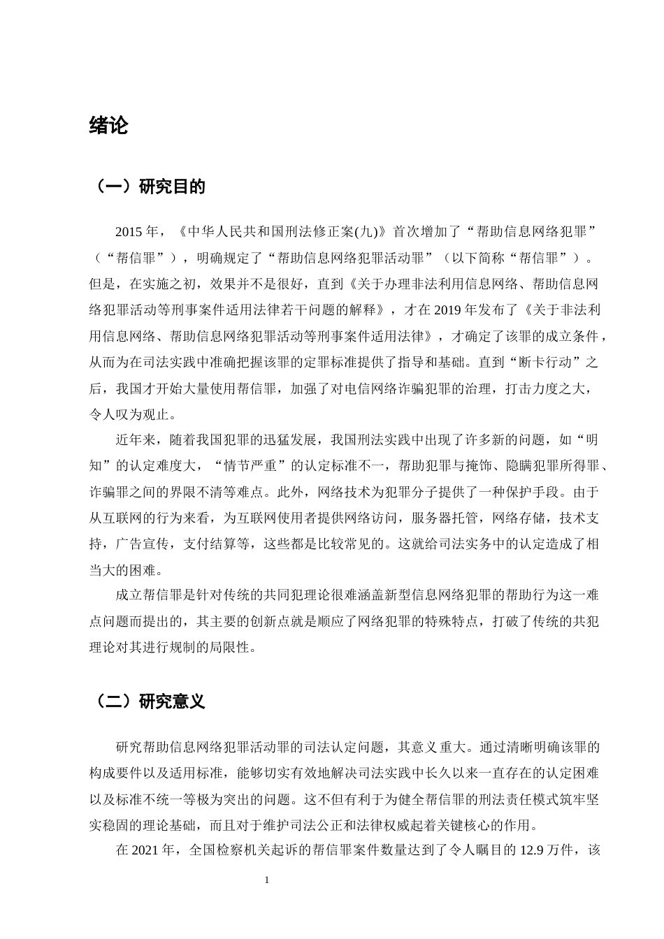 25年CH法学-帮助信息网络犯罪活动罪司法认定问题研究_1-约14466字符.docx_第4页