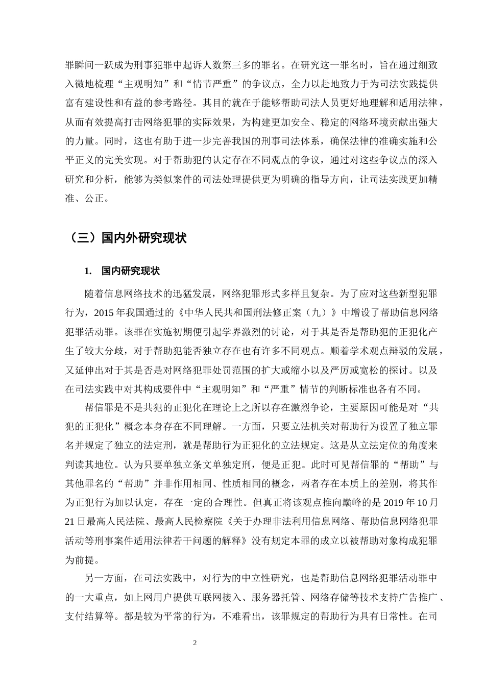 25年CH法学-帮助信息网络犯罪活动罪司法认定问题研究_1-约14466字符.docx_第5页