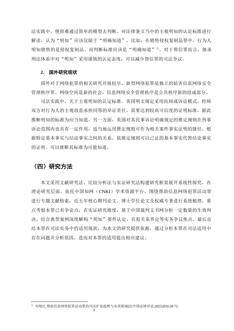 25年CH法学-帮助信息网络犯罪活动罪司法认定问题研究_1-约14466字符.docx_第6页