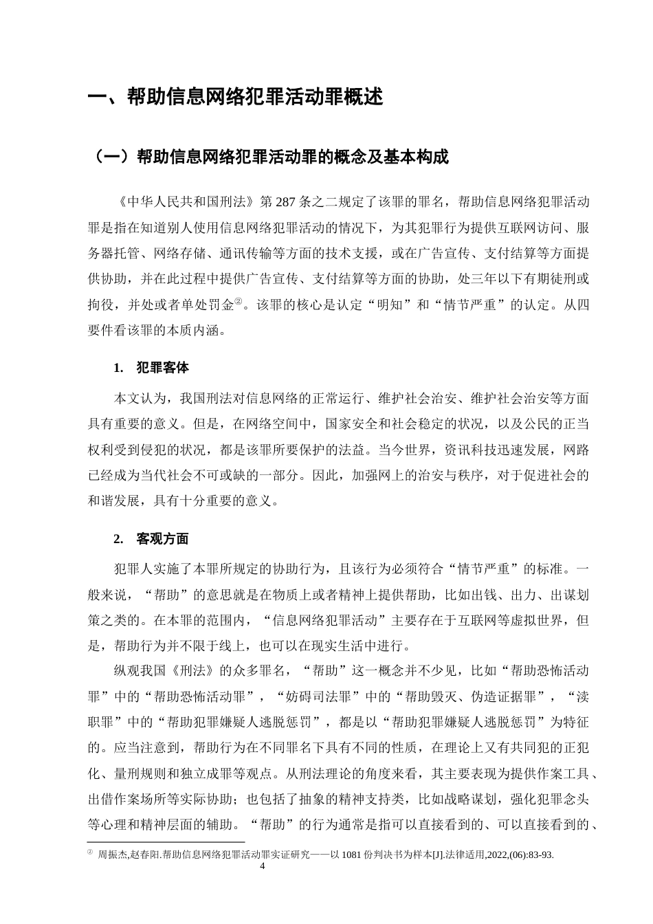 25年CH法学-帮助信息网络犯罪活动罪司法认定问题研究_1-约14466字符.docx_第7页