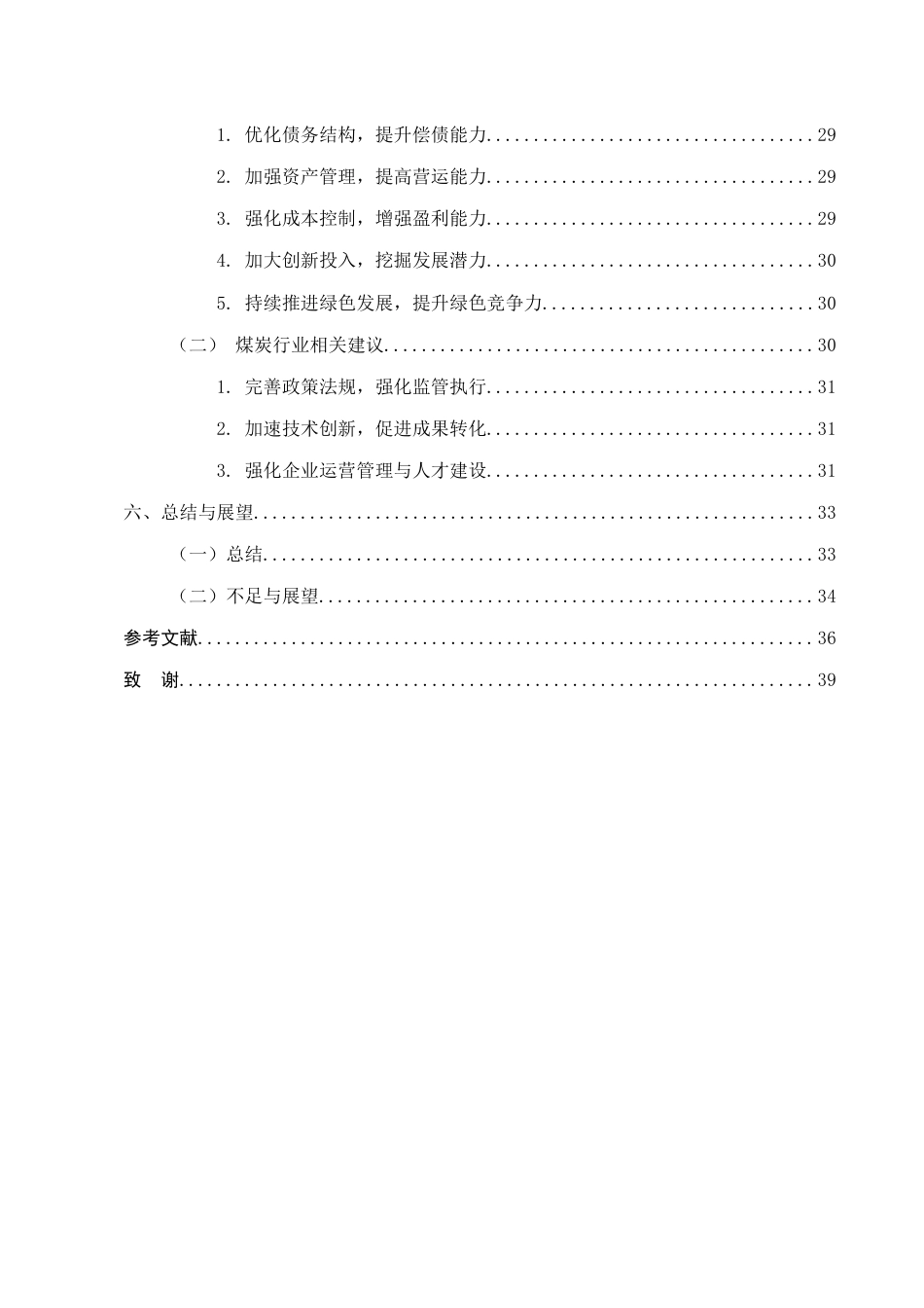 25年CH会计学-绿色低碳转型视角下企业财务绩效评价研究-约17485字符终版.docx_第3页