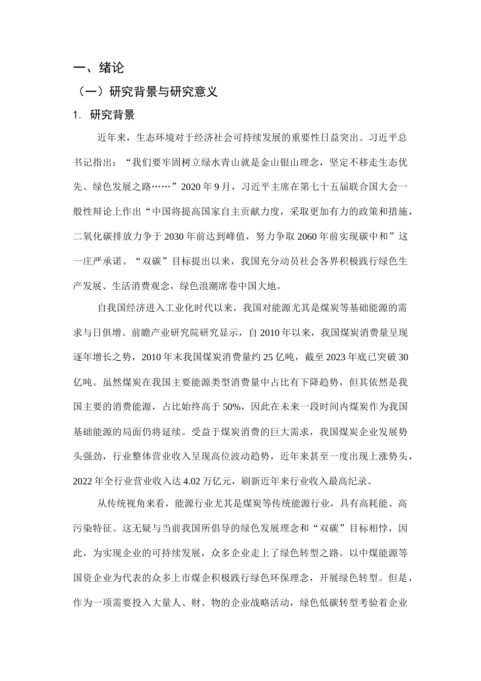 25年CH会计学-绿色低碳转型视角下企业财务绩效评价研究-约17485字符终版.docx_第4页