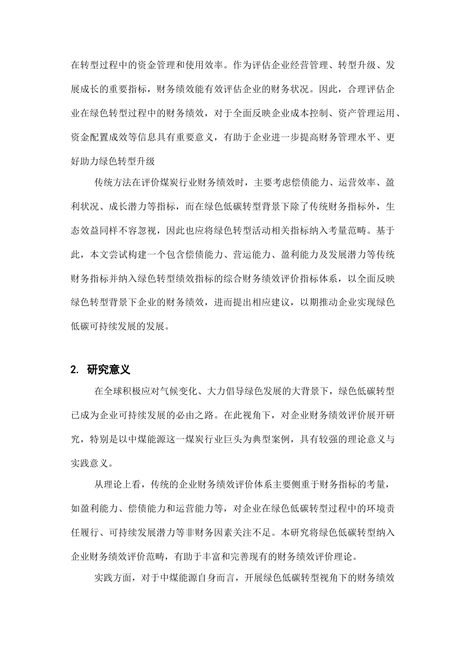 25年CH会计学-绿色低碳转型视角下企业财务绩效评价研究-约17485字符终版.docx_第5页