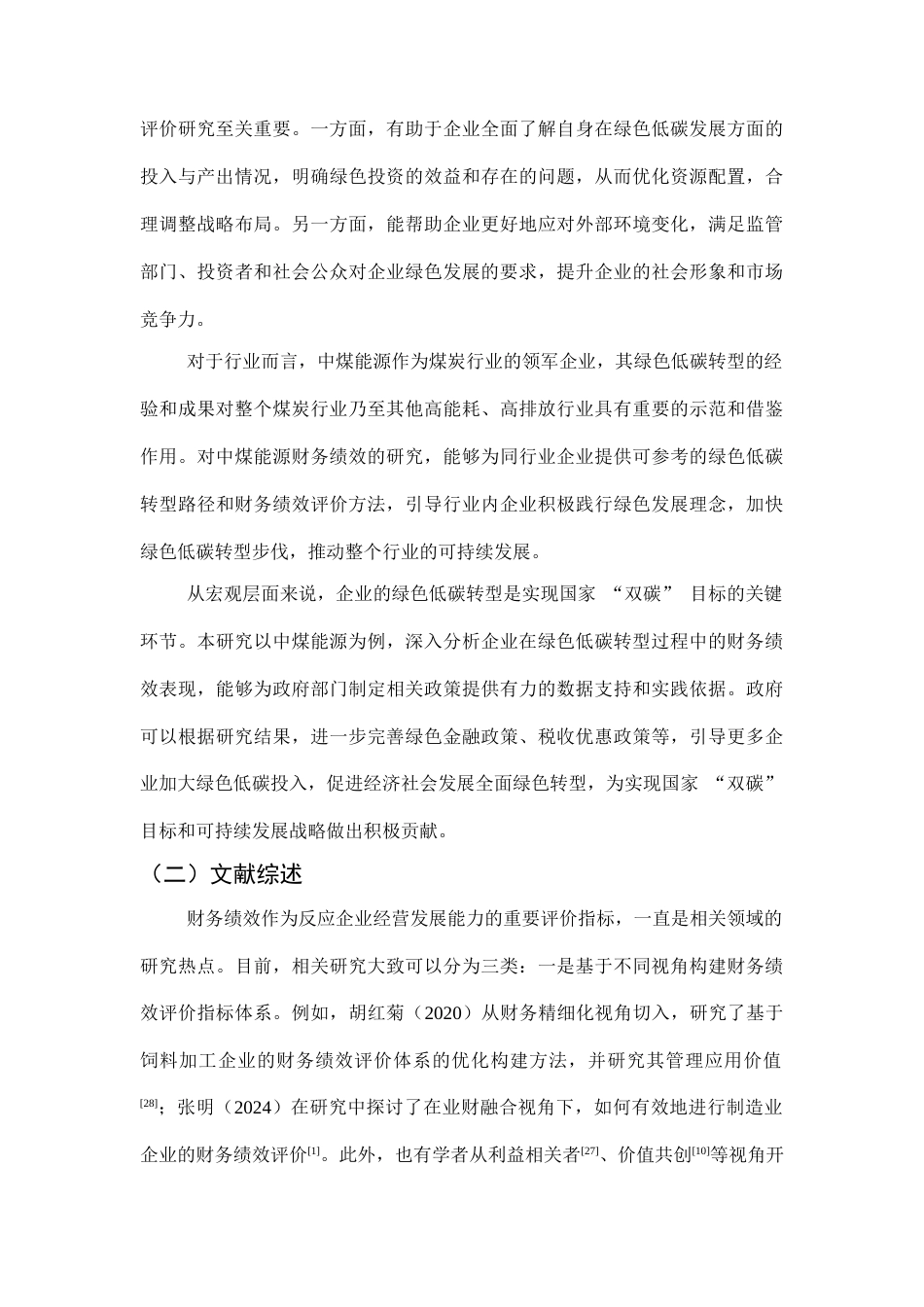 25年CH会计学-绿色低碳转型视角下企业财务绩效评价研究-约17485字符终版.docx_第6页