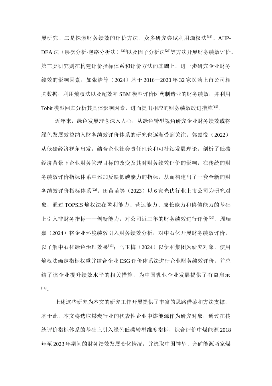 25年CH会计学-绿色低碳转型视角下企业财务绩效评价研究-约17485字符终版.docx_第7页