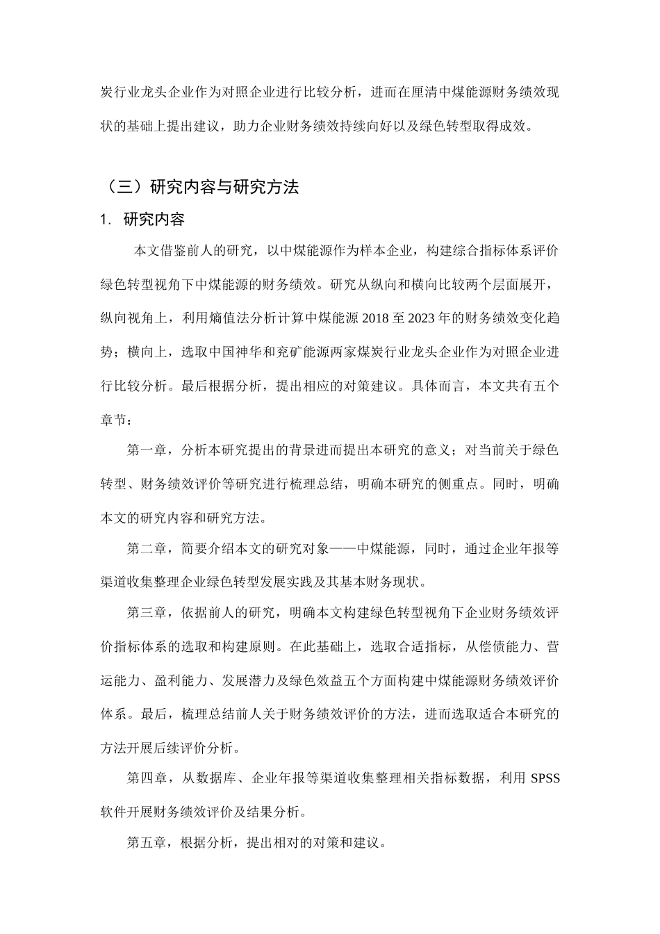 25年CH会计学-绿色低碳转型视角下企业财务绩效评价研究-约17485字符终版.docx_第8页