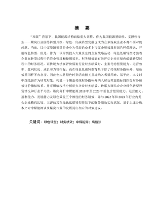 25年CH会计学-绿色低碳转型视角下企业财务绩效评价研究-约17485字符终版.docx