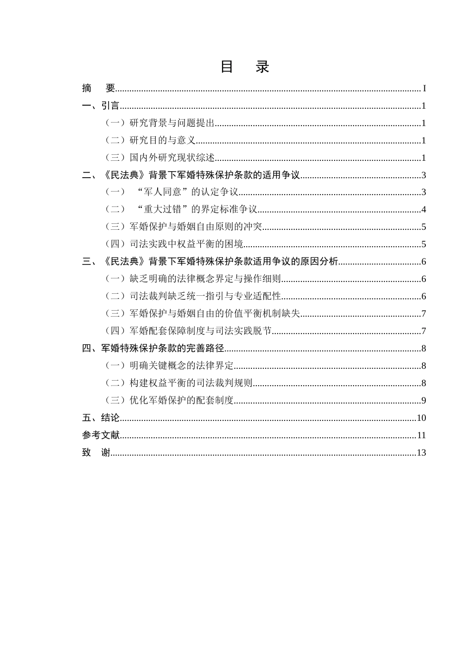 25年CH法学-《民法典》背景下军婚特殊保护条款的适用争议与完善-约9468字符终版.docx_第2页