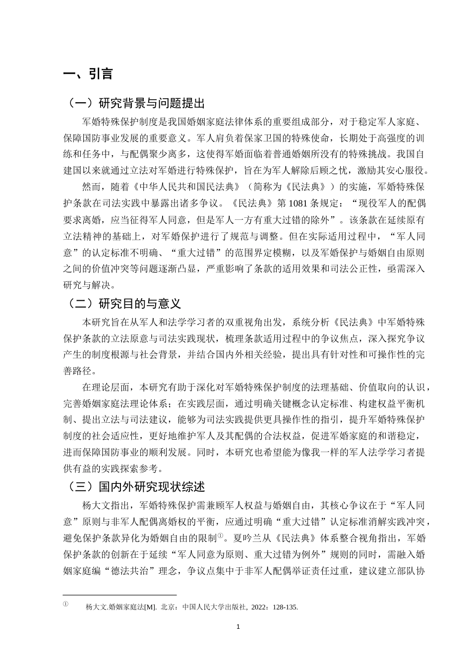 25年CH法学-《民法典》背景下军婚特殊保护条款的适用争议与完善-约9468字符终版.docx_第3页