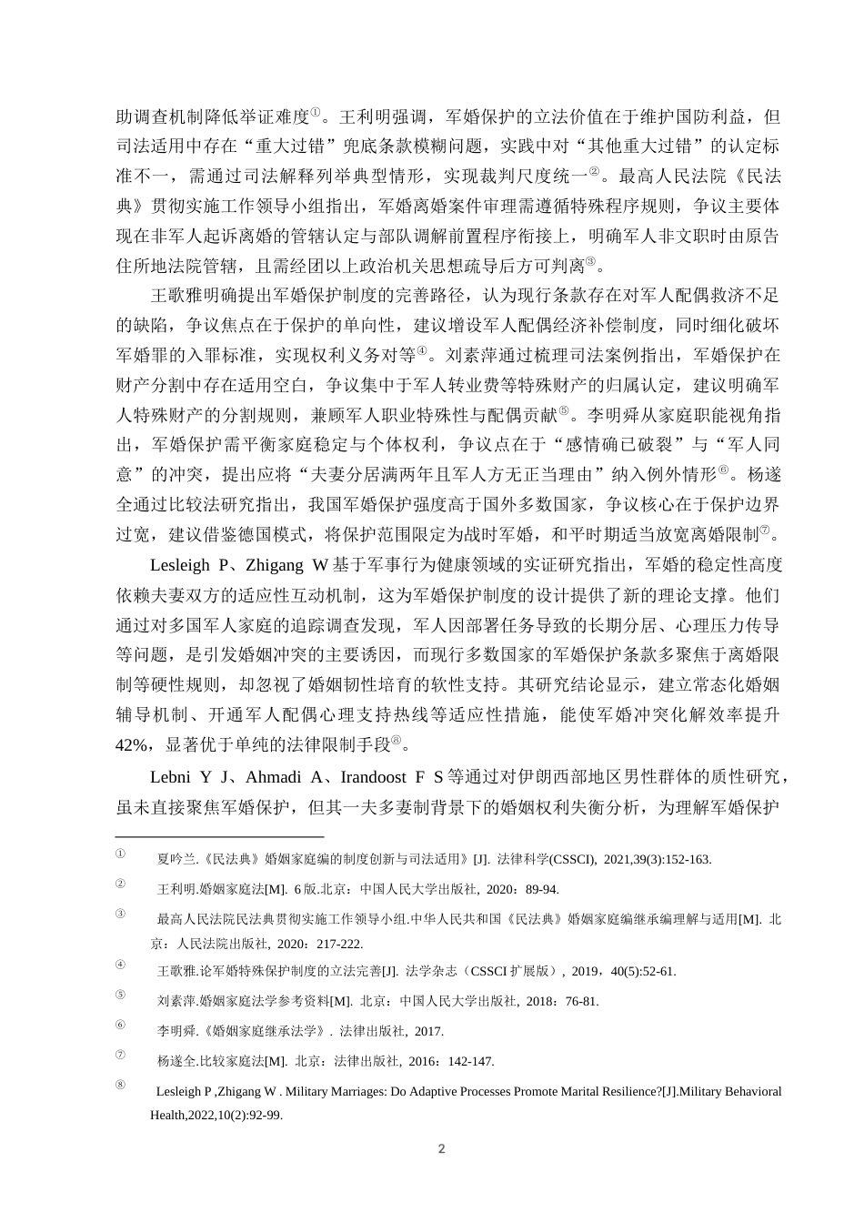 25年CH法学-《民法典》背景下军婚特殊保护条款的适用争议与完善-约9468字符终版.docx_第4页