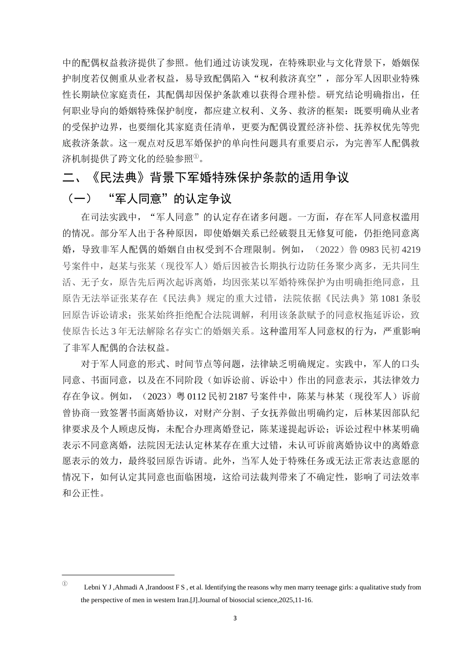 25年CH法学-《民法典》背景下军婚特殊保护条款的适用争议与完善-约9468字符终版.docx_第5页