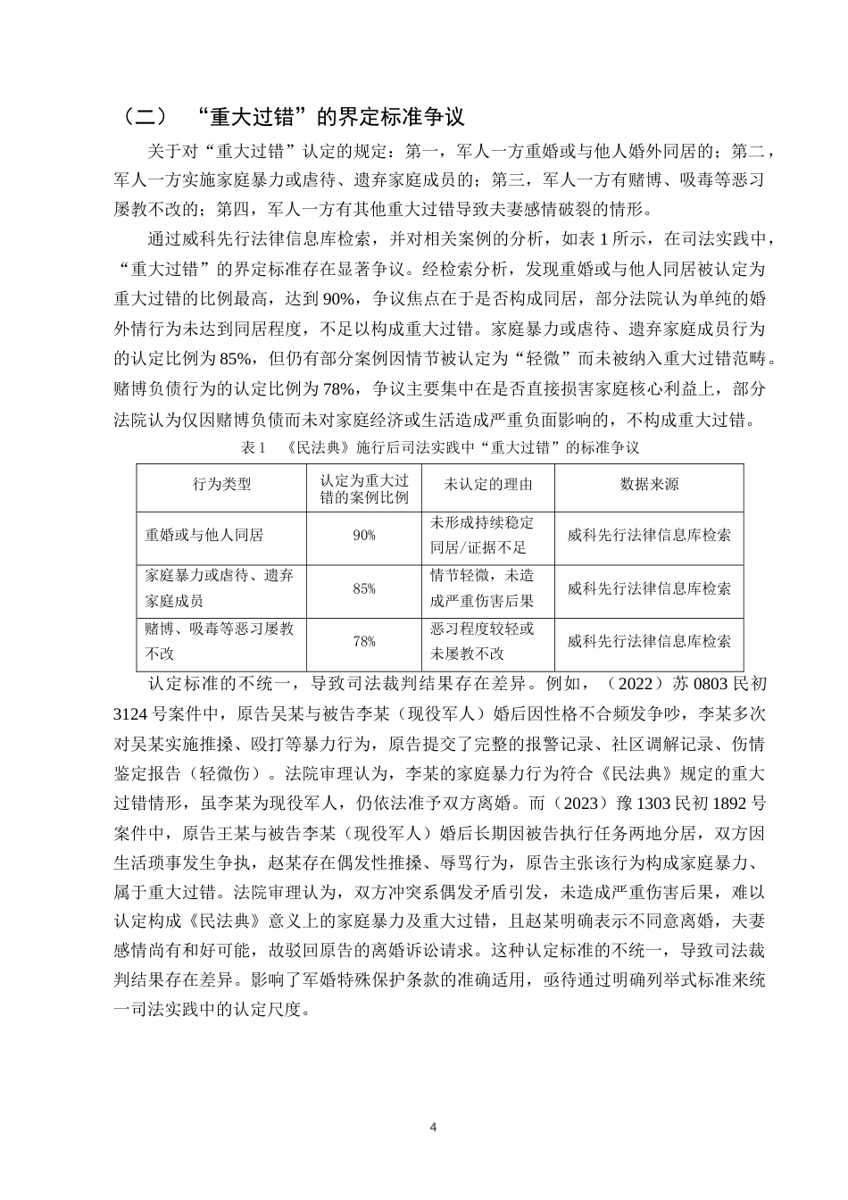 25年CH法学-《民法典》背景下军婚特殊保护条款的适用争议与完善-约9468字符终版.docx_第6页