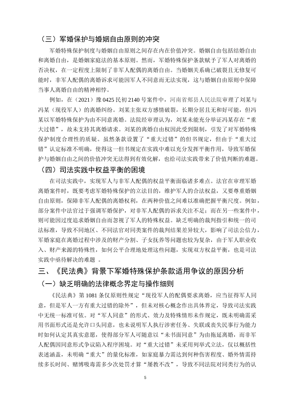 25年CH法学-《民法典》背景下军婚特殊保护条款的适用争议与完善-约9468字符终版.docx_第7页